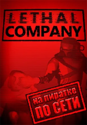 Lethal Company по сети