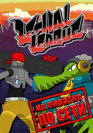 Lethal League по сети