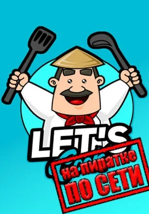 Lets Cook по сети