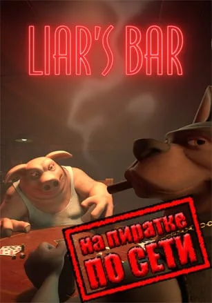 Liar’s Bar по сети