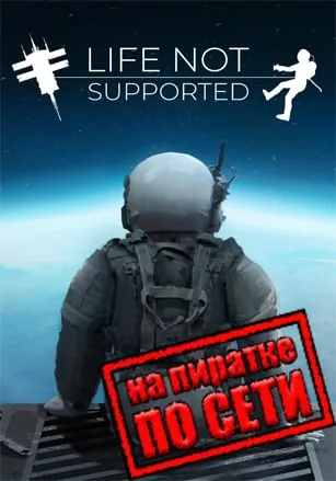 Life Not Supported по сети
