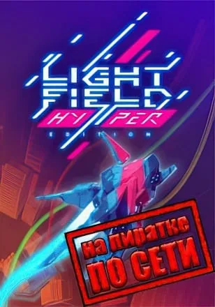 Lightfield по сети