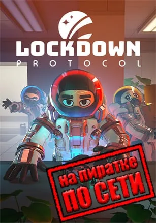 LOCKDOWN Protocol по сети