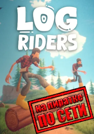 Log Riders по сети