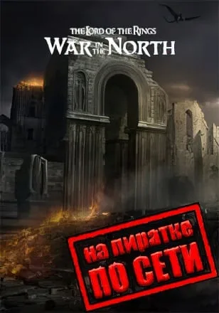 Lord of the Rings War in the North по сети