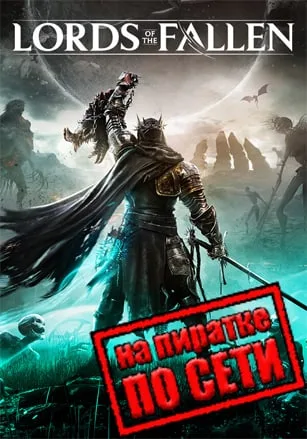 Lords of the Fallen по сети