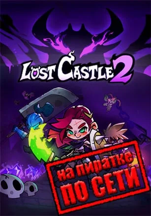 Lost Castle 2 по сети