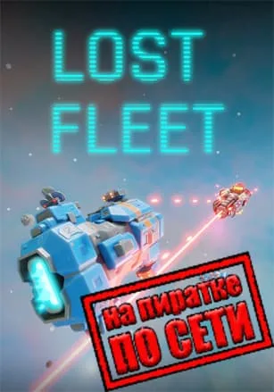 Lost Fleet по сети