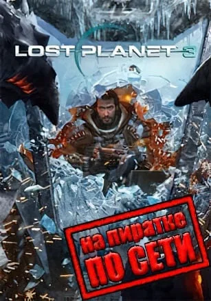 Lost Planet 3 по сети