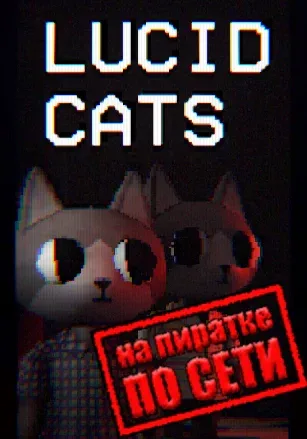Lucid Cats по сети
