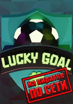 Lucky Goal по сети