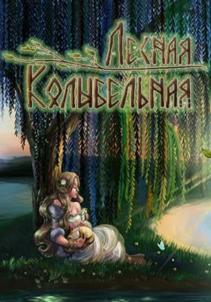 Lullaby From The Woods