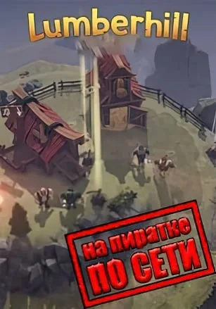 Lumberhill по сети