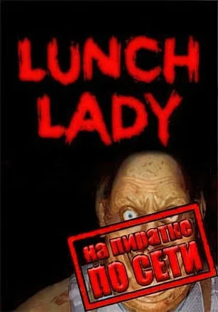 Lunch Lady по сети