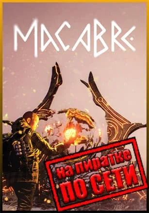 Macabre по сети