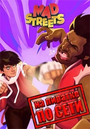 Mad Streets по сети
