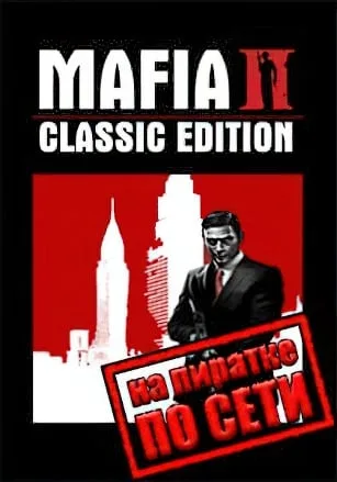 Mafia 2 (Classic) по сети