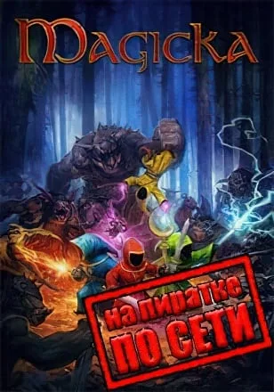 Magicka по сети