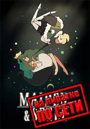 Maiden and Spell по сети