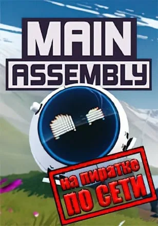 Main Assembly по сети
