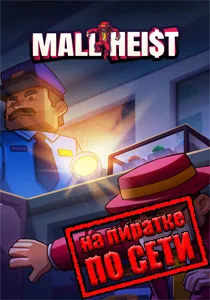 Mall Heist по сети
