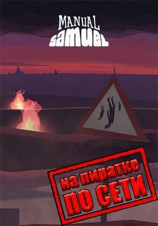 Manual Samuel по сети