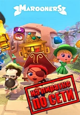 Marooners по сети