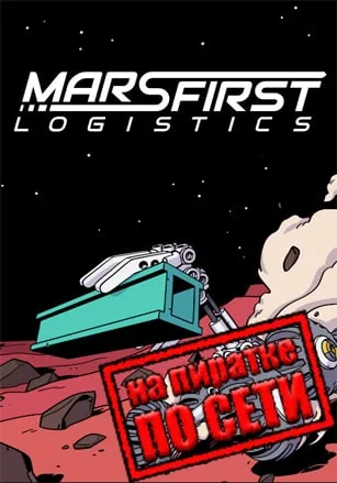 Mars First Logistics по сети