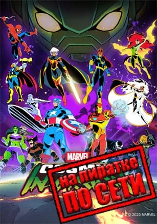 MARVEL Cosmic Invasion по сети