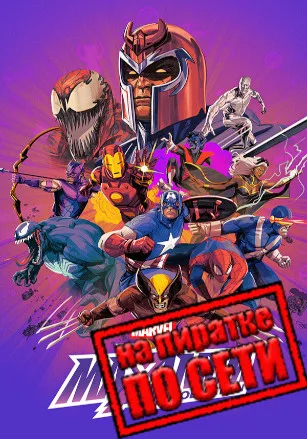 MARVEL MaXimum Collection по сети