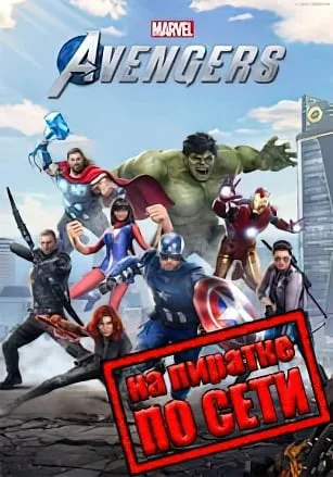Marvels Avengers по сети