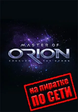 Master of Orion по сети