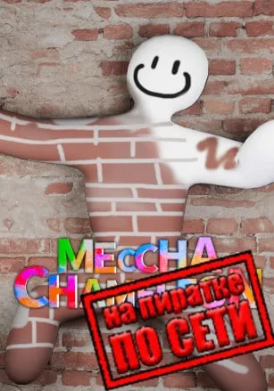 MECCHA CHAMELEON по сети