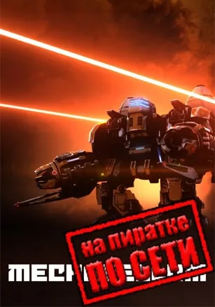 Mechabellum по сети