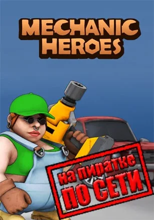 Mechanic Heroes по сети