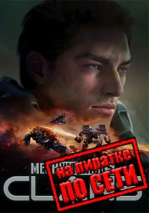 MechWarrior 5: Clans по сети