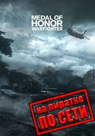 Medal of Honor: Warfighter по сети