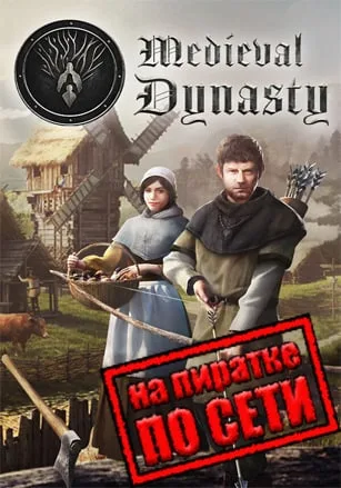 Medieval Dynasty по сети