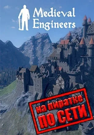 Medieval Engineers по сети