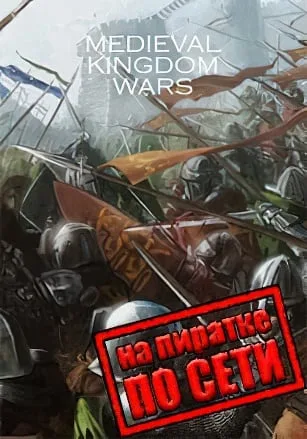 Medieval Kingdom Wars по сети