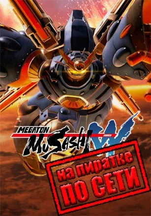 MEGATON MUSASHI W: WIRED по сети