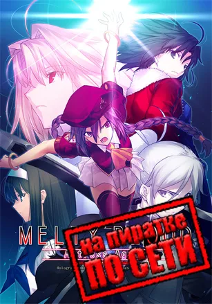 Melty Blood Actress Again Current Code по сети