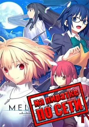 Melty Blood Type Lumina по сети