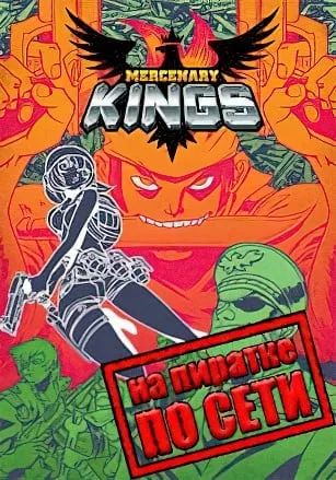Mercenary Kings по сети