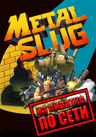METAL SLUG (2015) по сети