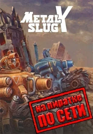 METAL SLUG X по сети