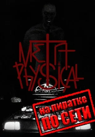 MetaPhysical по сети