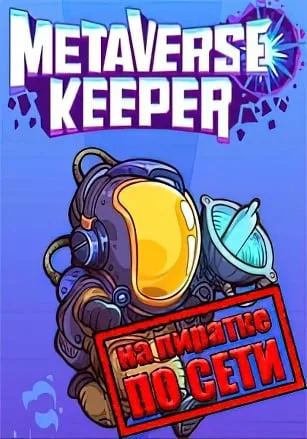 Metaverse Keeper по сети