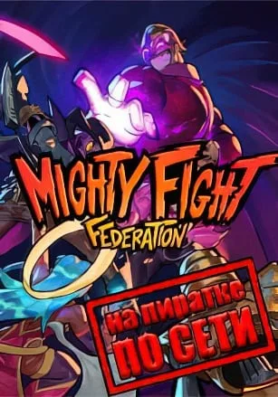 Mighty Fight Federation по сети
