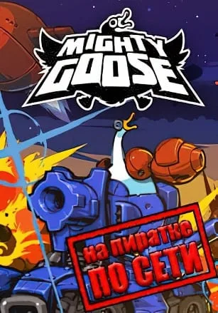 Mighty Goose по сети